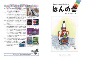 ■　会報141号(2012年10月)