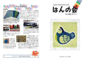 ■　会報142号(2012年11月)