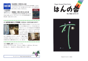 ■　会報163号(2014年10月)