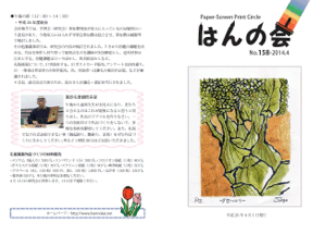 会報158号(2014年４月)